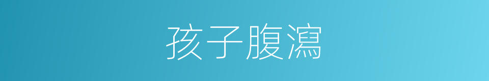 孩子腹瀉的同義詞