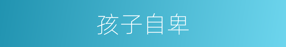 孩子自卑的同义词