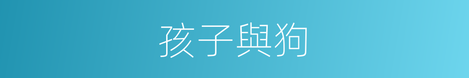 孩子與狗的同義詞