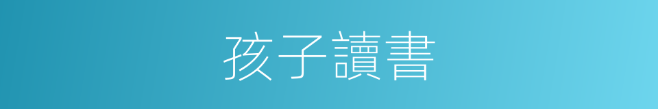 孩子讀書的同義詞