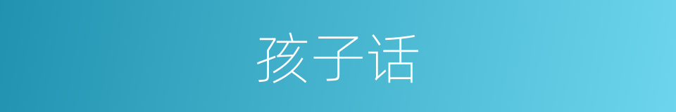 孩子话的意思