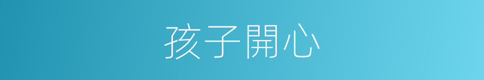 孩子開心的同義詞