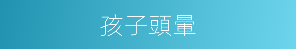 孩子頭暈的同義詞