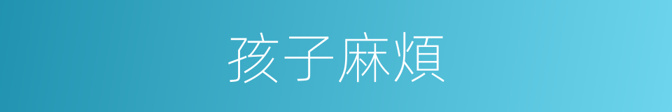 孩子麻煩的同義詞