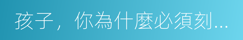 孩子，你為什麼必須刻苦學習的同義詞