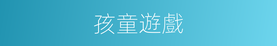 孩童遊戲的同義詞