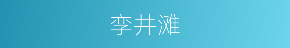 孪井滩的同义词