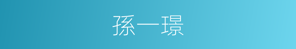孫一璟的同義詞