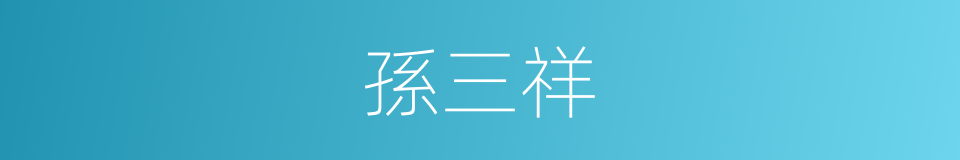 孫三祥的同義詞
