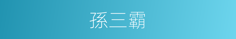 孫三霸的同義詞
