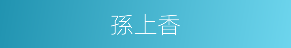 孫上香的同義詞