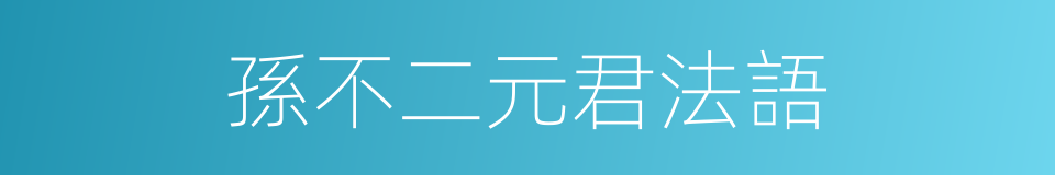 孫不二元君法語的同義詞