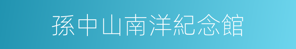 孫中山南洋紀念館的同義詞