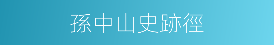 孫中山史跡徑的同義詞