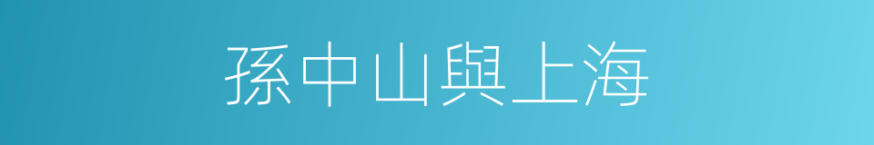 孫中山與上海的同義詞