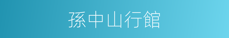 孫中山行館的同義詞