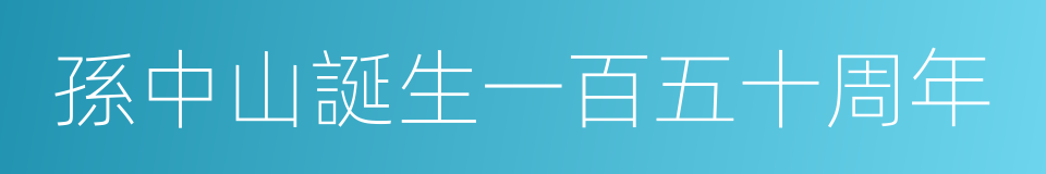 孫中山誕生一百五十周年的同義詞