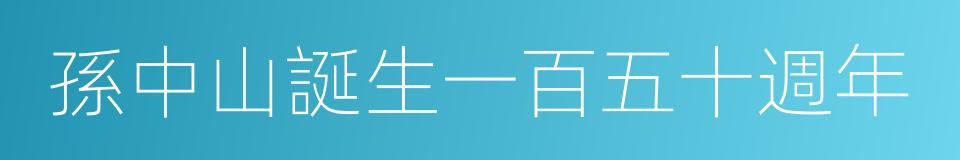 孫中山誕生一百五十週年的同義詞