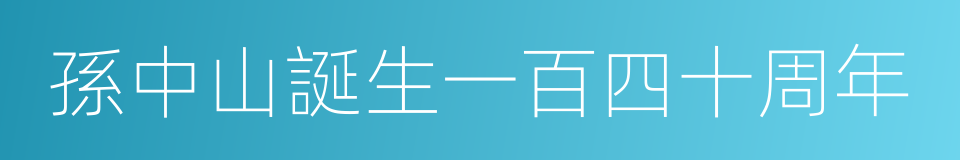 孫中山誕生一百四十周年的同義詞