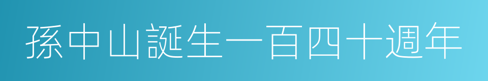 孫中山誕生一百四十週年的同義詞