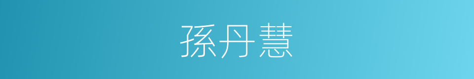 孫丹慧的同義詞