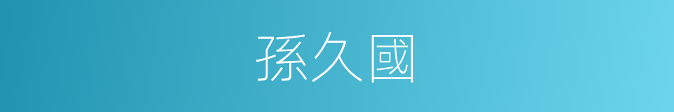 孫久國的同義詞