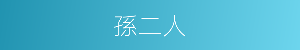 孫二人的同義詞