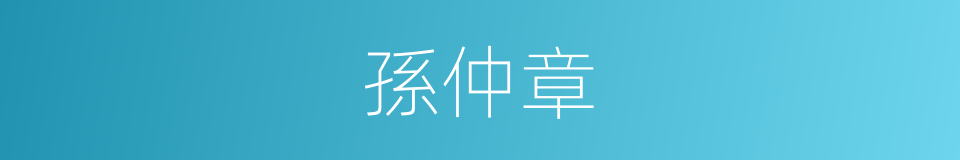 孫仲章的同義詞