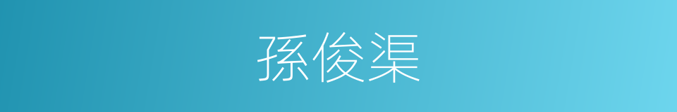 孫俊渠的同義詞