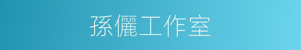 孫儷工作室的同義詞