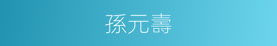 孫元壽的同義詞