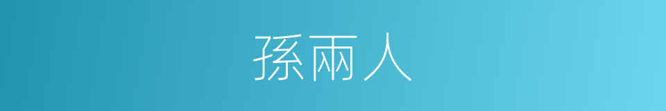 孫兩人的同義詞