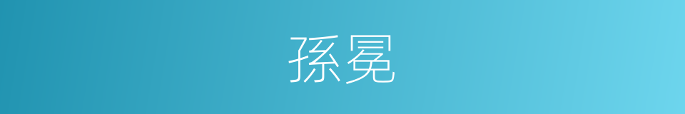 孫冕的同義詞