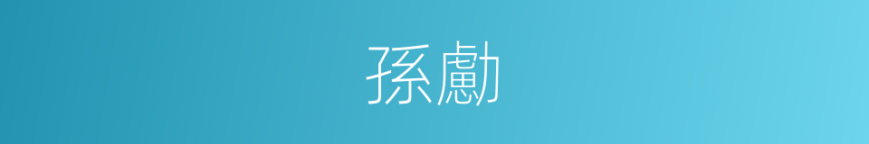 孫勴的同義詞