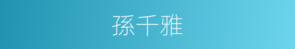 孫千雅的同義詞