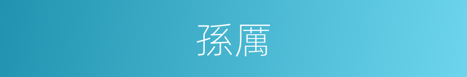 孫厲的同義詞