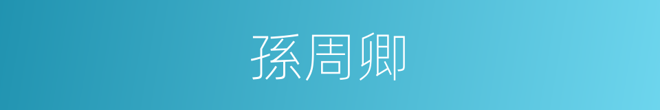 孫周卿的同義詞