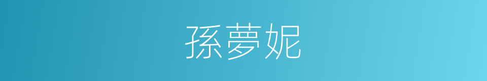 孫夢妮的同義詞