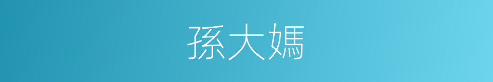 孫大媽的同義詞