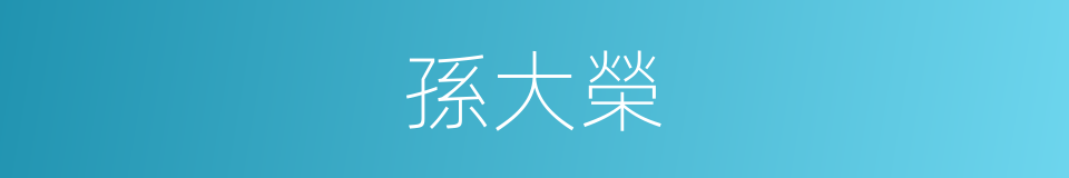 孫大榮的同義詞
