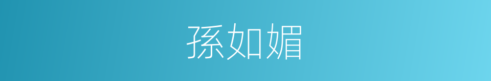 孫如媚的同義詞