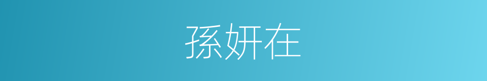 孫妍在的同義詞