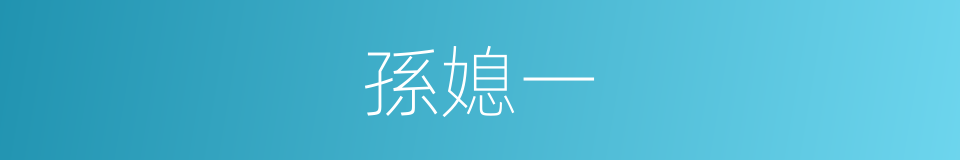 孫媳一的同義詞