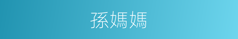 孫媽媽的同義詞