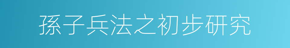 孫子兵法之初步研究的同義詞