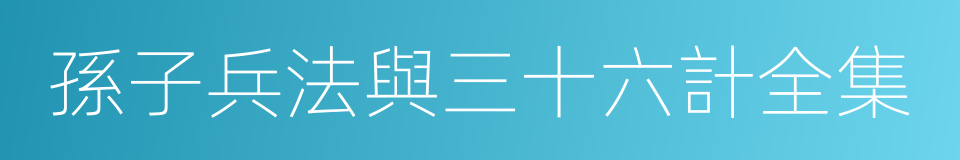 孫子兵法與三十六計全集的同義詞