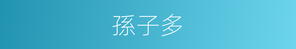 孫子多的同義詞