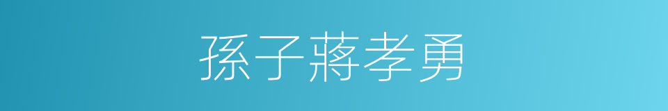 孫子蔣孝勇的同義詞