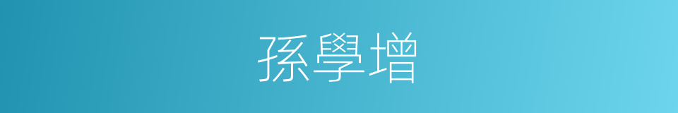 孫學增的同義詞