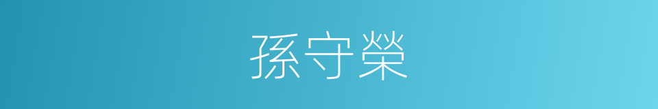 孫守榮的同義詞